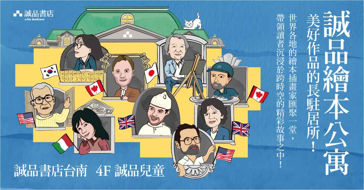 诚品书店台南 | 绘本公寓美好作品的长驻居所 