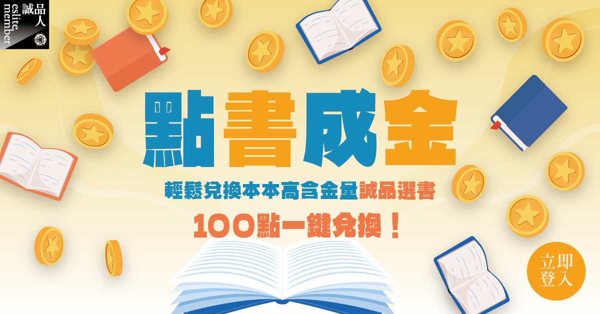 讀書人徽章會員限定📖誠品選書扣點超值換