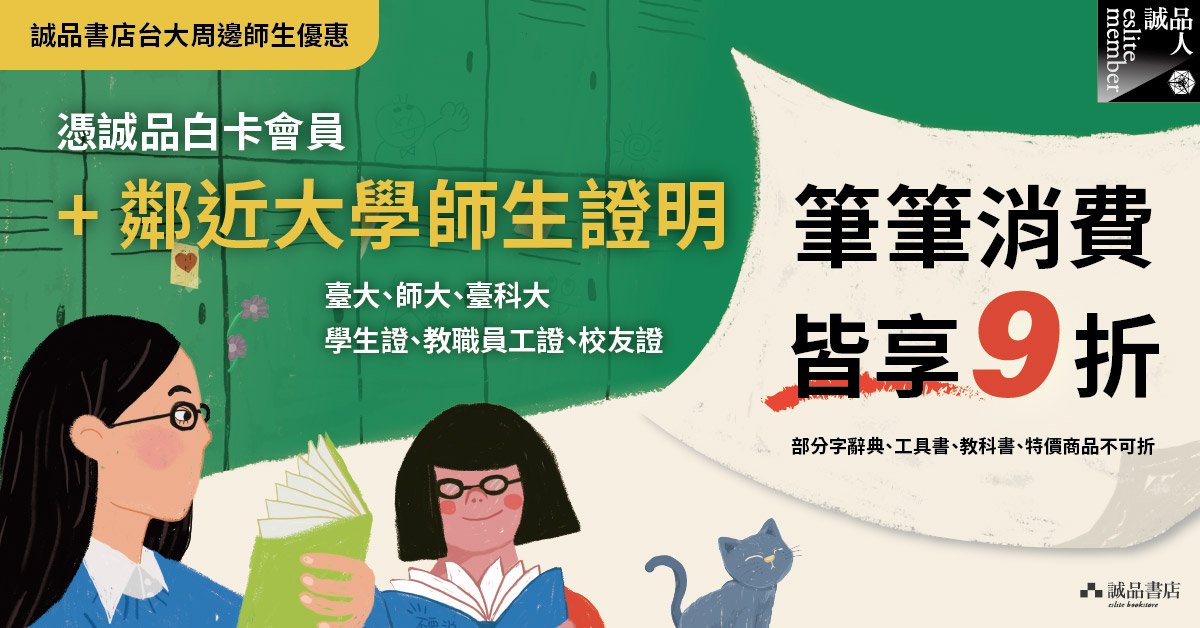 誠品書店台大 | 鄰近大學師生獨享優惠
