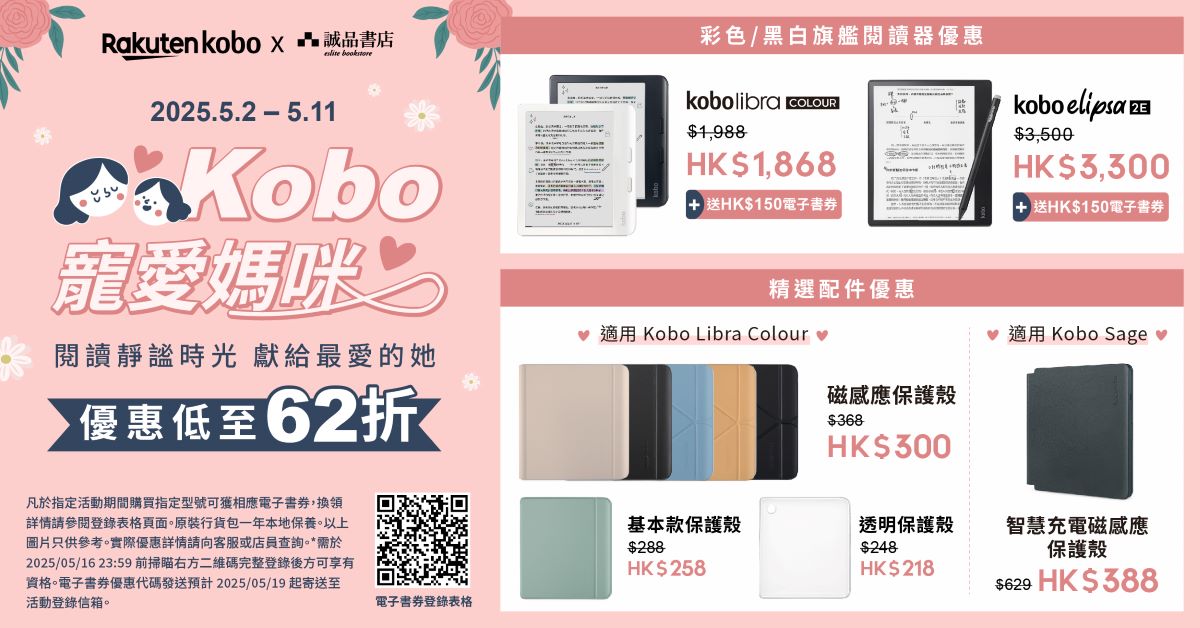 樂天Kobo💝【母親節優惠】寵愛媽咪