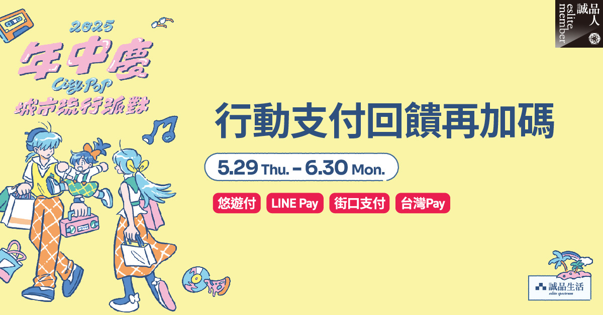 年中慶｜行動支付回饋再加碼
