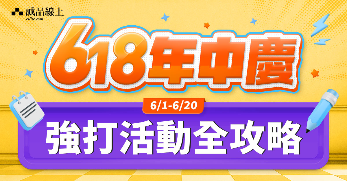 诚品线上 | 618年中庆活动攻略一次掌握!!