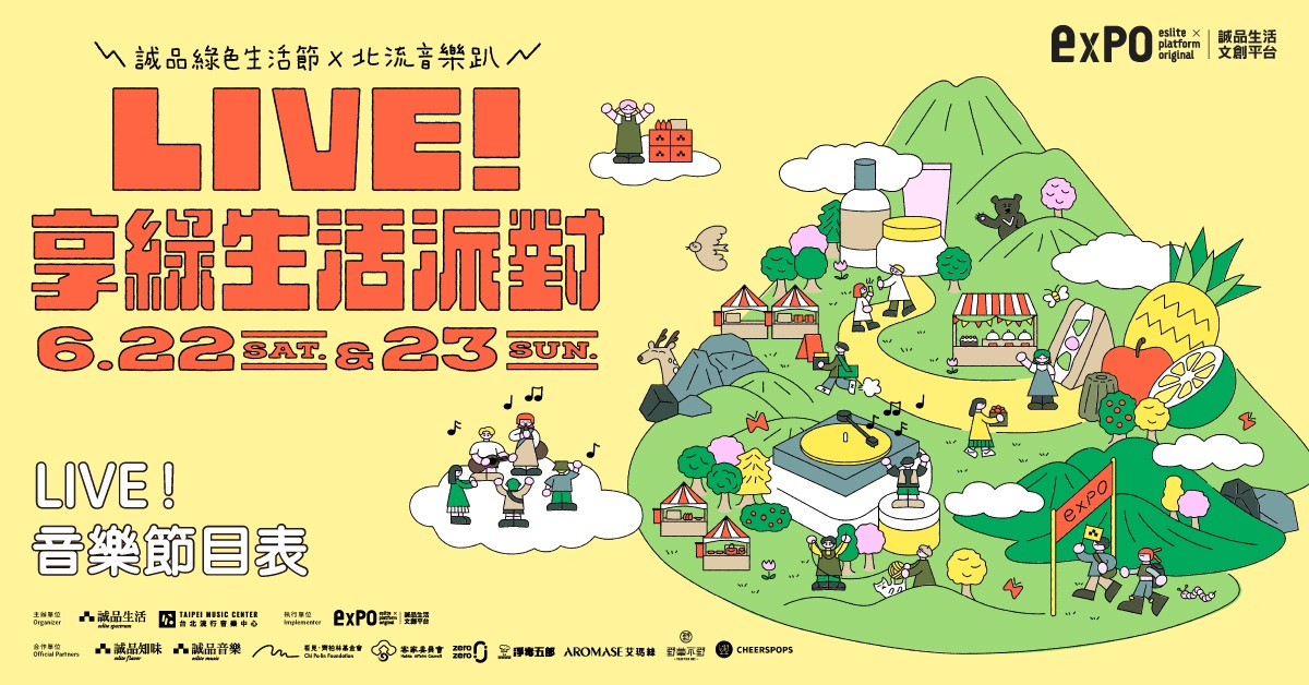 ✦LIVE！享綠生活派對✦誠品綠色生活節x北流音樂趴LIVE！音樂節目表
