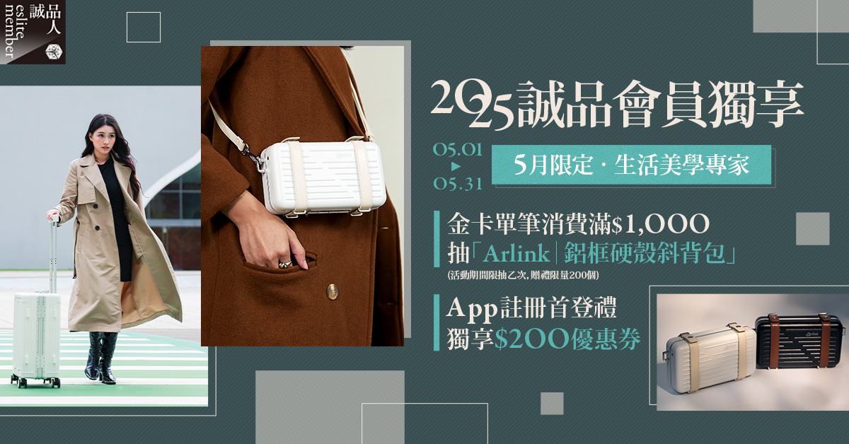 《2025年5月金卡消費獨享》單筆滿$1,000抽「【Arlink】鋁框硬殼斜背包」、「誠品點」🎁