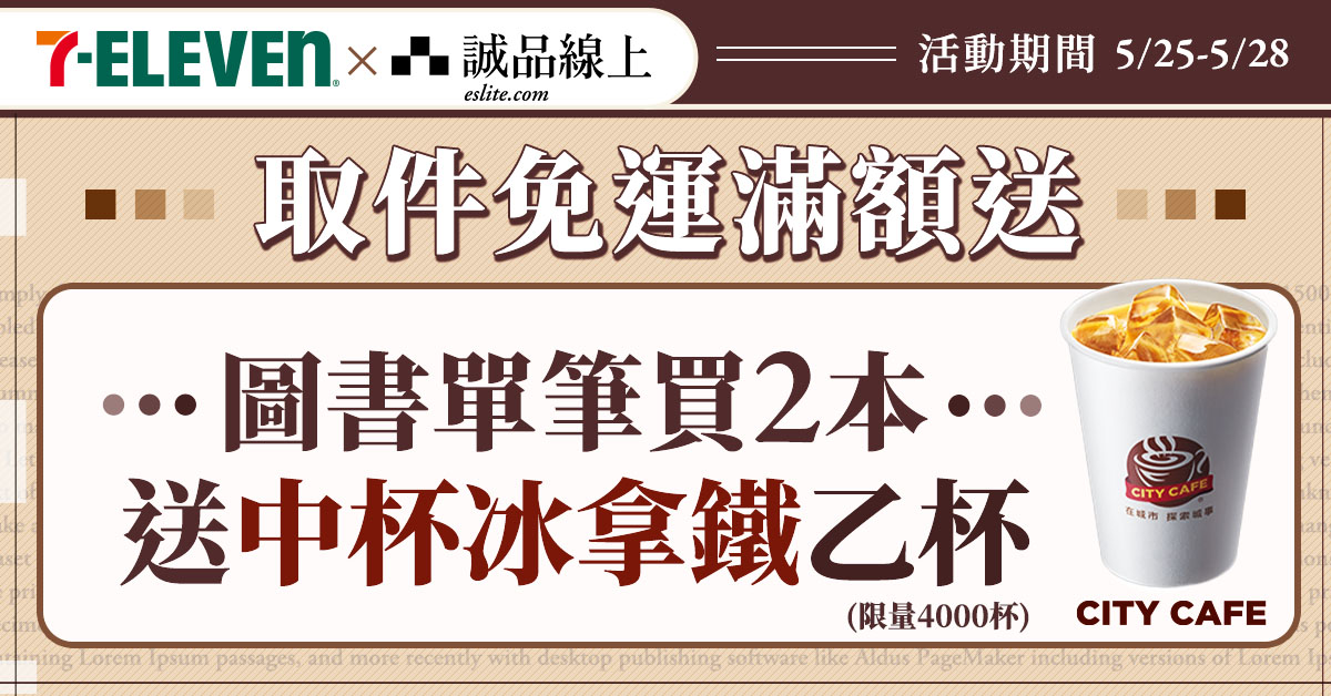 *待更新【诚品线上│4/25-4/28】图书买2本选7-ELEVEN超商取货,冰拿铁送您喝