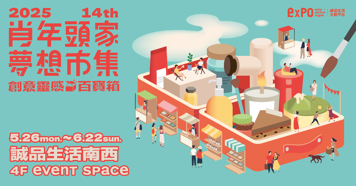 【創意靈感百寶箱】 誠品生活文創平台expo | 肖年頭家夢想市集_南西場