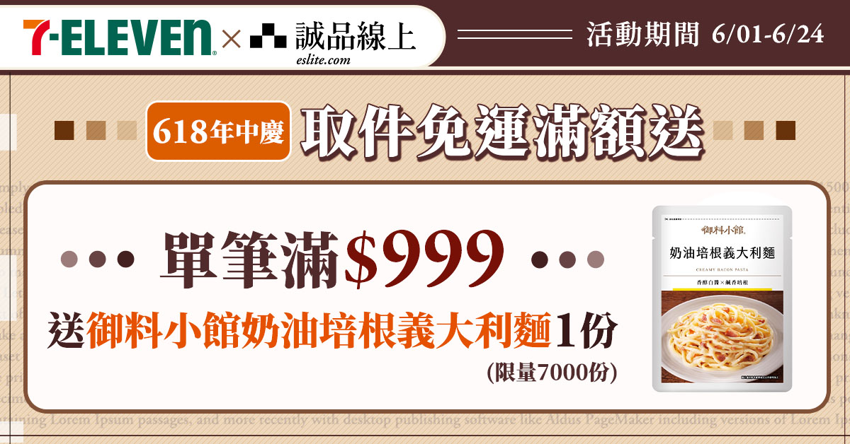 【诚品线上│6/1-6/24】全站加码：单笔$999选7-ELEVEN超商取货，赠御料小馆奶油培根义大利面
