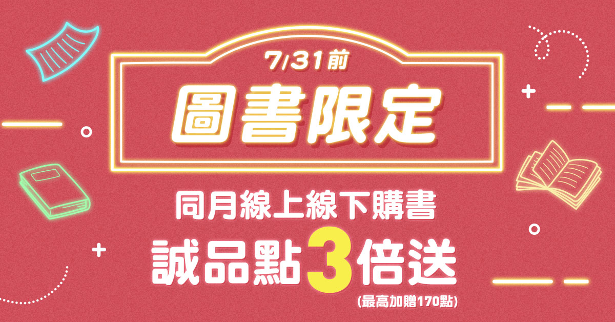 【誠品線上│線上下加碼】7月限定📖各一筆購買圖書享誠品點3倍送(最高加贈170點)