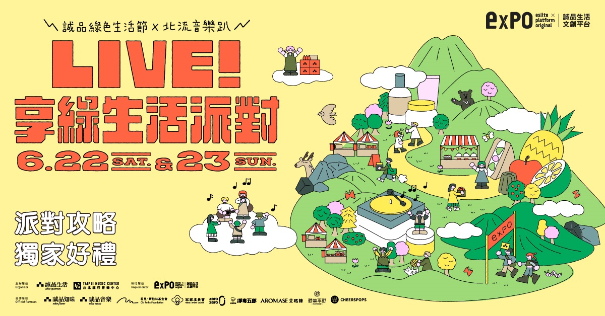 派對攻略◇獨家好禮🌱LIVE!享綠生活派對