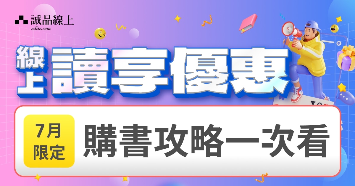 【誠品線上｜7月限定】購書享優惠📖攻略一次看！