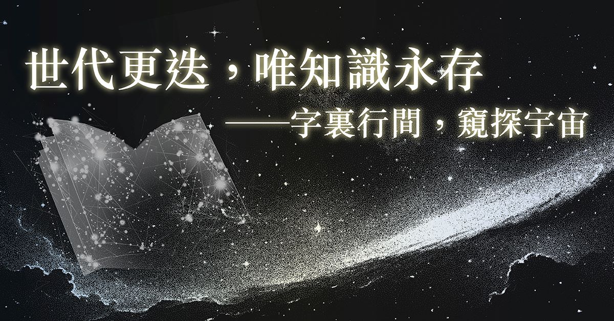 【世代更迭，唯知識永存】｜皇冠社方展