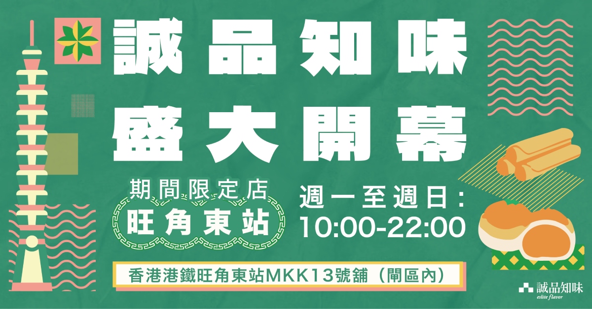 🚇 誠品知味期間限定店旺角東站店 7.24盛大開幕