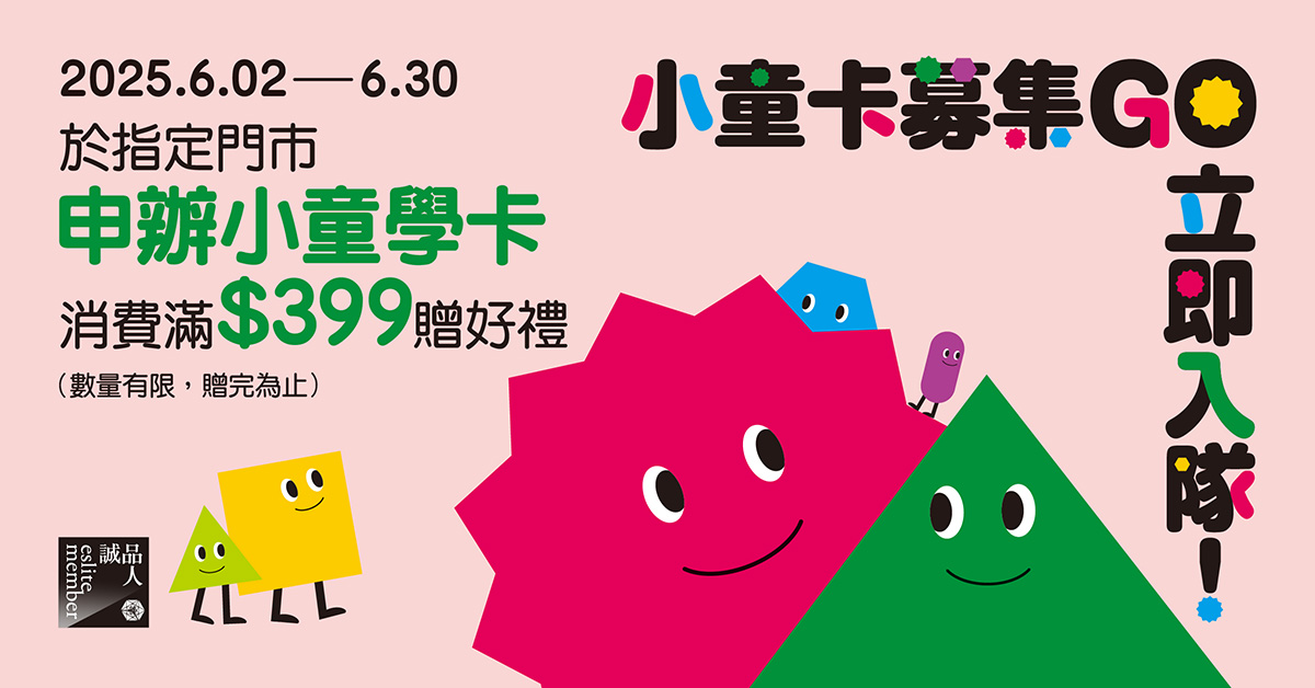 2025<小童卡募集GO，立即入隊！>📢6月限時贈好禮