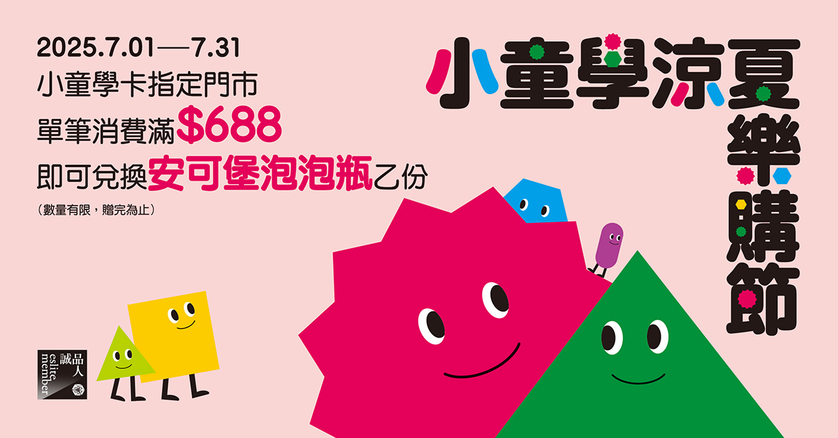 2025<小童學．涼夏樂購節>📢暑假限時贈好禮