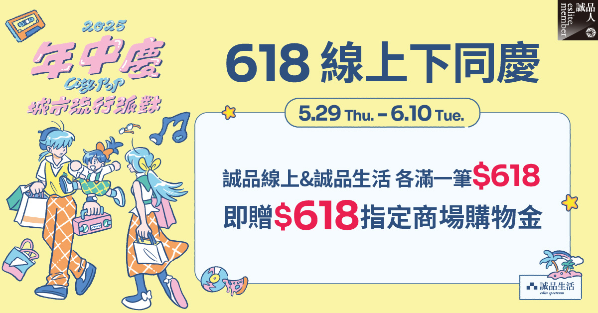 【诚品线上|618线上下同庆】诚品线上&诚品生活各一笔消费满$618,即可获得『$618指定商场购物金』