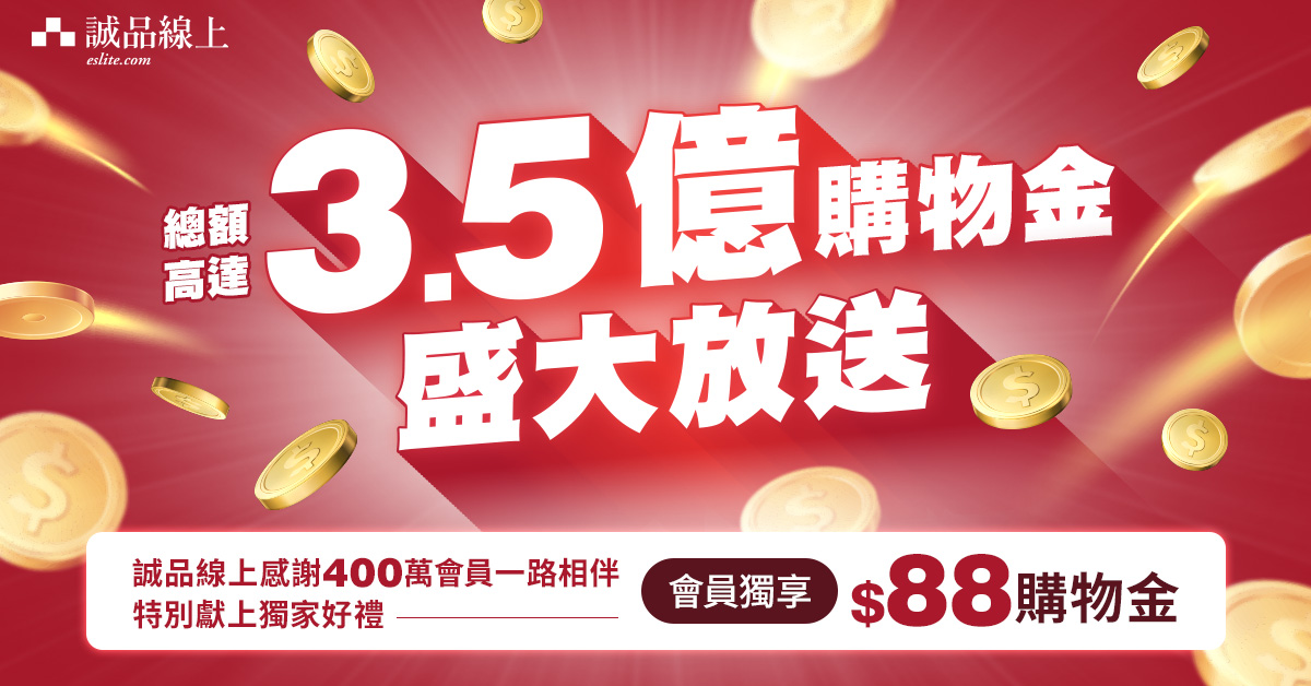 【誠品線上|5月感恩回饋】會員獨享3.5億購物金大放送