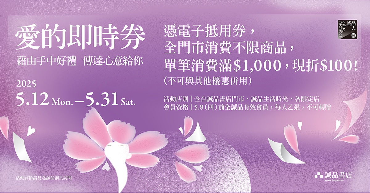 ꊞ 2025 愛的即時券 ꊞ 誠品書店2025年5月份限定活動