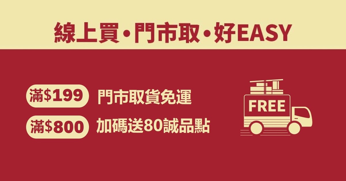 【店取加码×诚品线上】门市取货$199免运 | 满$800再赠80诚品点