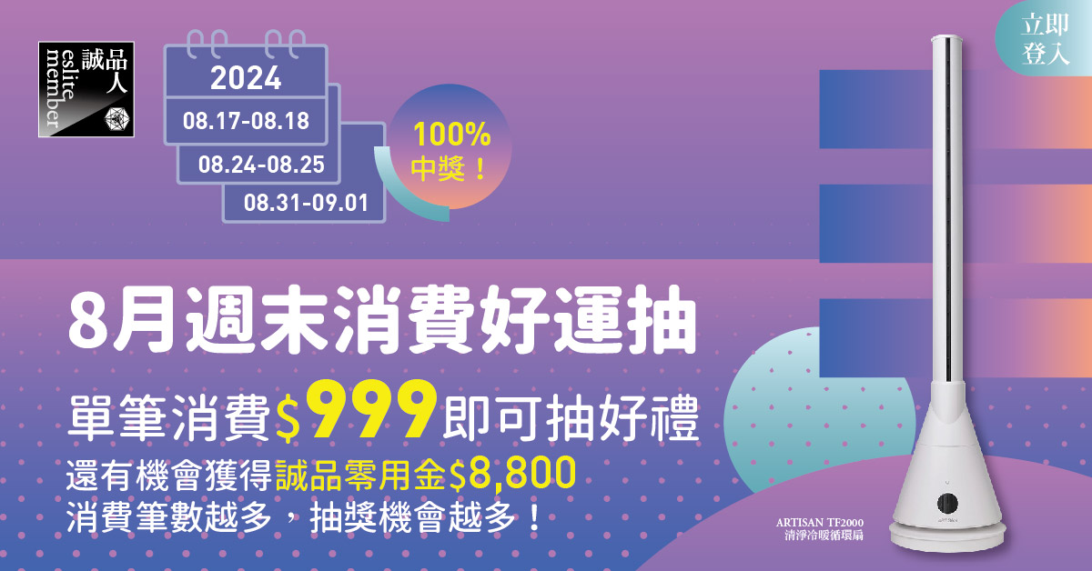誠品APP|8 月週末消費好運抽 ,消費即可抽好禮