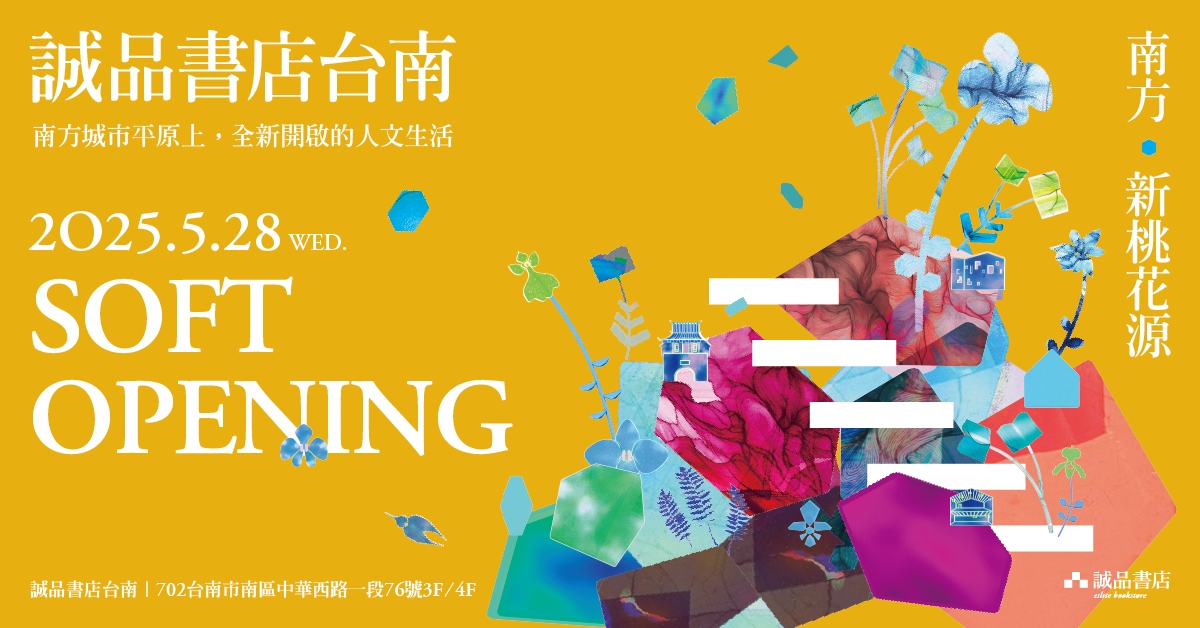 南方・新桃花源|誠品書店台南試營運 精采活動搶先看