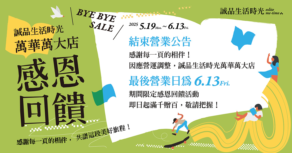 诚品生活时光 内湖瑞光│闭幕倒数