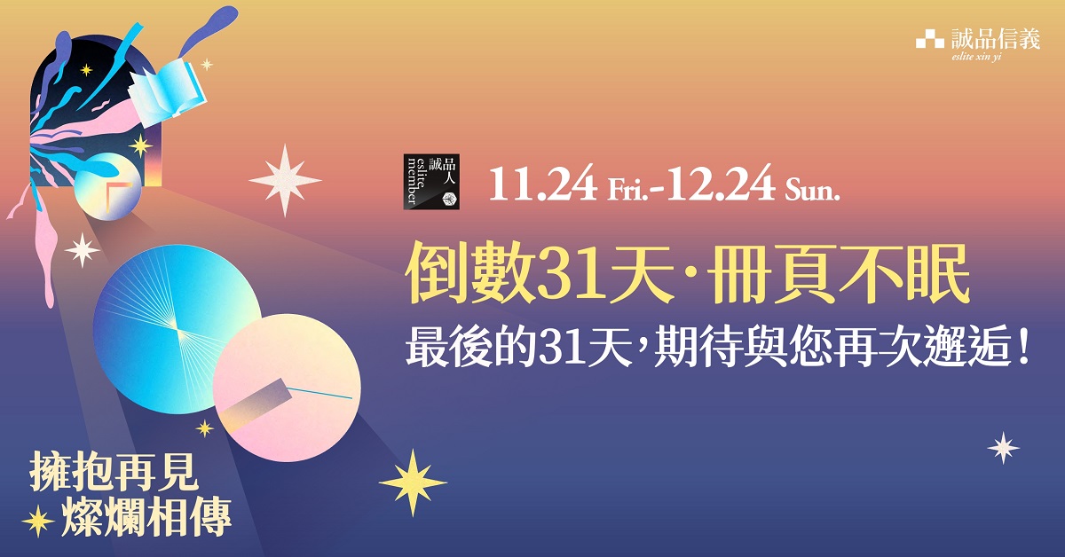 倒數31天全館活動大合輯 ◆ 11.24-12.24 再一次相遇信義 我們不見不散 ♬ 懶人包