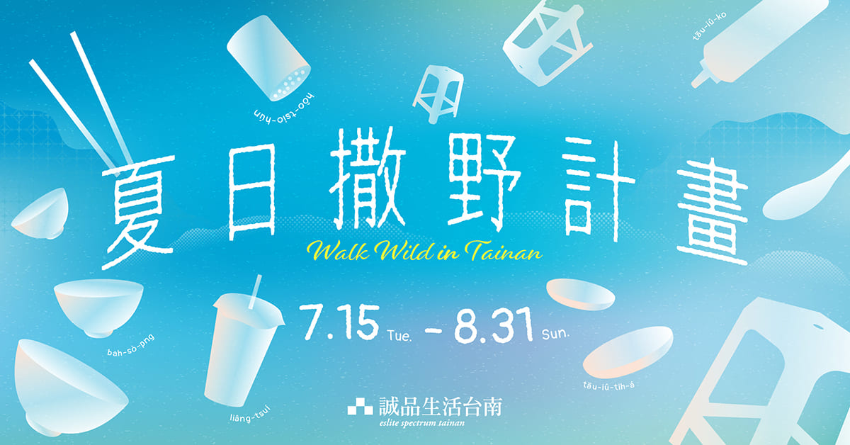 台南｜2025夏日撒野計畫，一起Walk Wild🌞滿額贈澎湃碗🥣大戶禮美型風扇❄️			