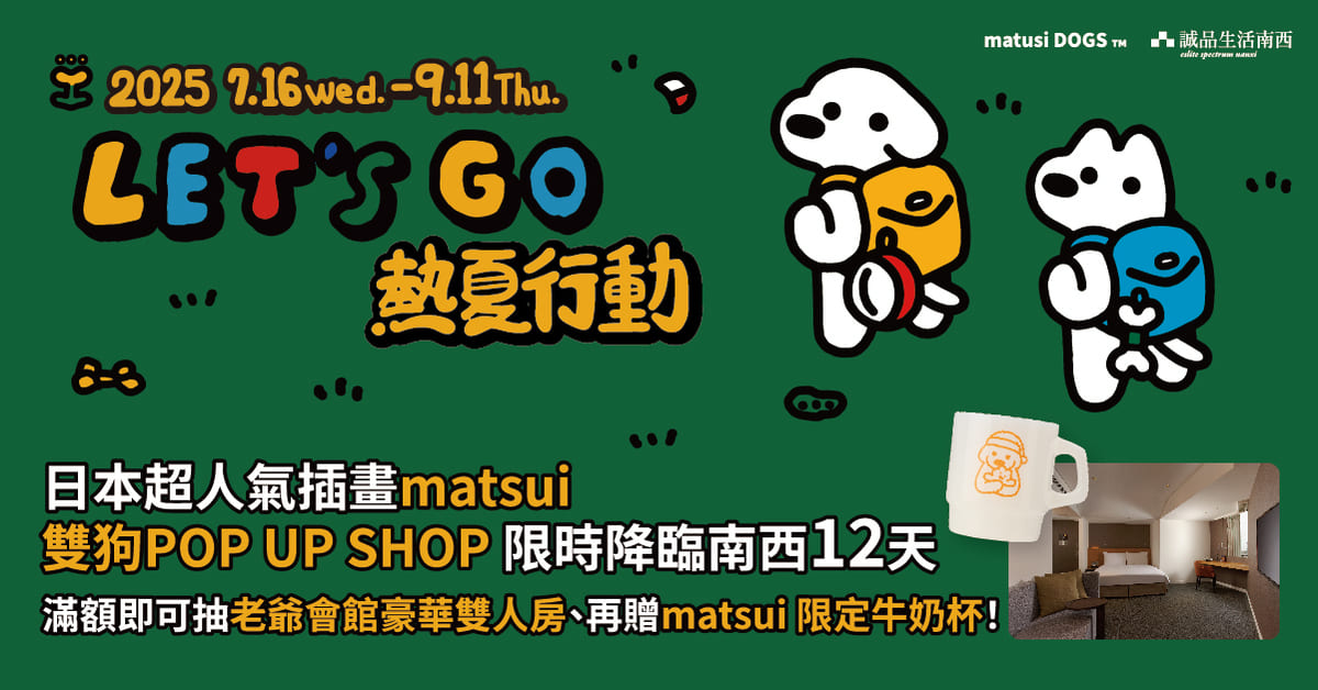 7.16 Wed.－9.11 Thu.南西熱夏行動｜日本超人氣插畫matsui POP UP SHOP 限時登場12天！滿額就抽老爺會館雙人房、再贈matsui限定牛奶杯