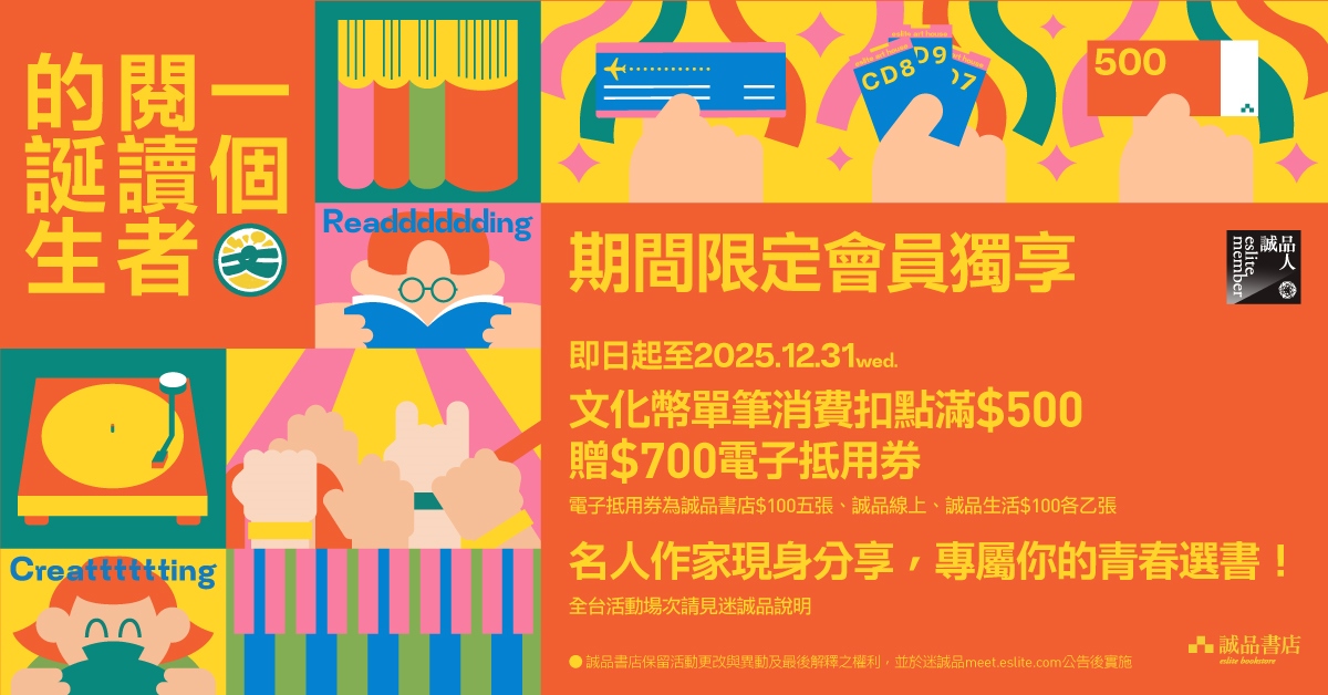 【一個閱讀者的誕生】2025 文化幣加碼活動，單筆消費扣點滿$500贈$700電子抵用券！