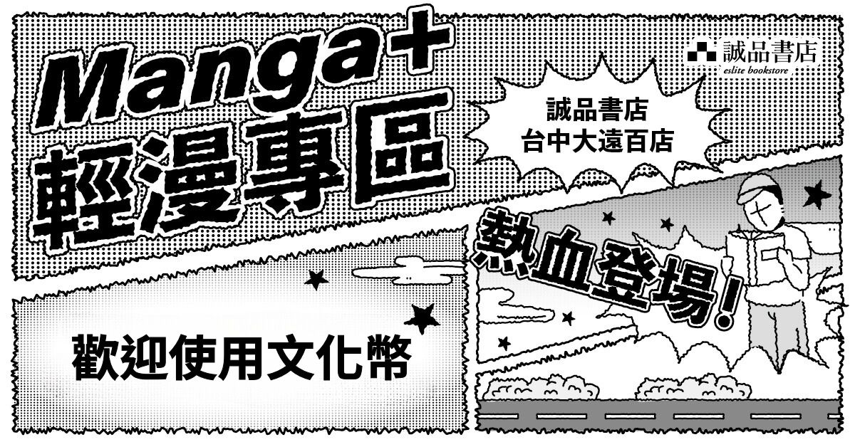 诚品书店台中大远百店｜Manga+ 轻漫专区热血登场