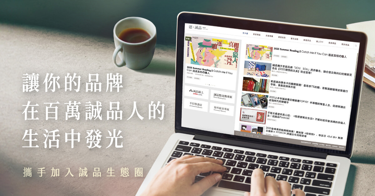 迷誠品廣告合作開放！影音圖文、社群曝光、講堂策畫，全方位整合行銷服務，與您的品牌攜手綻放