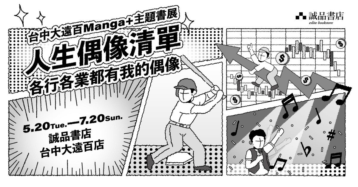 ෆ誠品書店台中大遠百店｜Manga+主題書展：人生偶像清單 ෆ