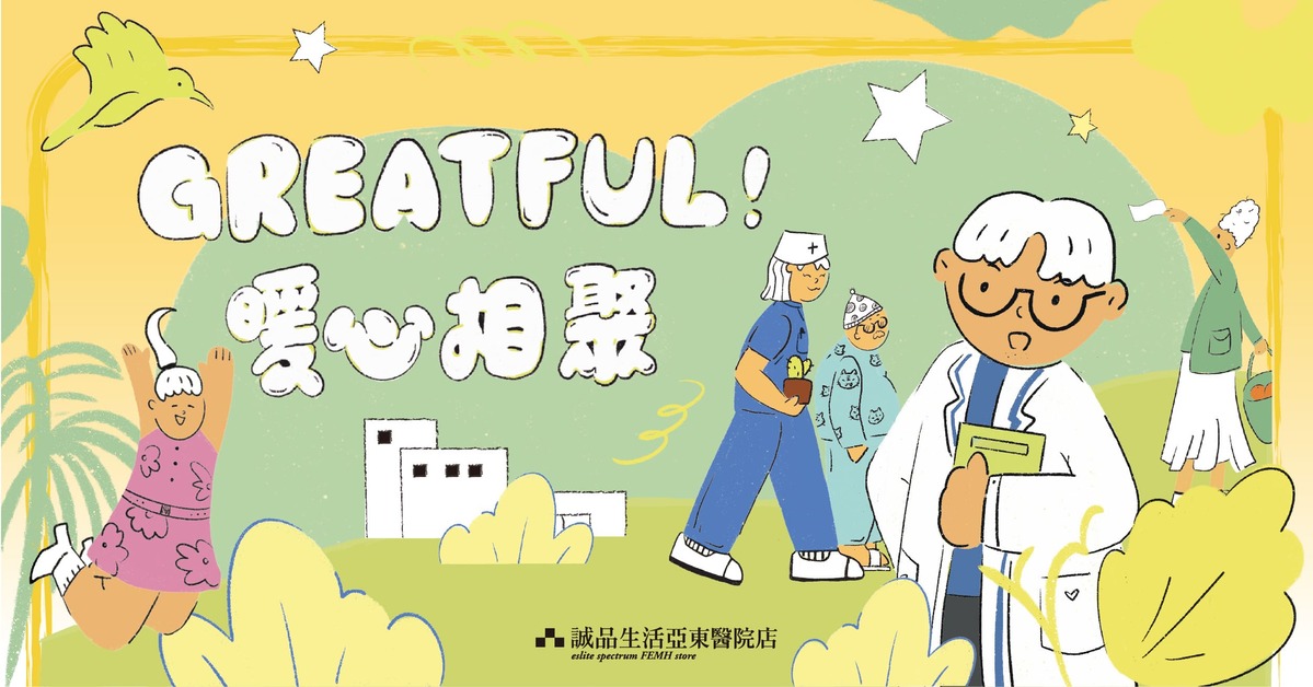 🍄暖心相聚🍄亞東醫院店第四季活動開跑!薑心比心好禮、美膳雅多功能煎烤盤等你來拿