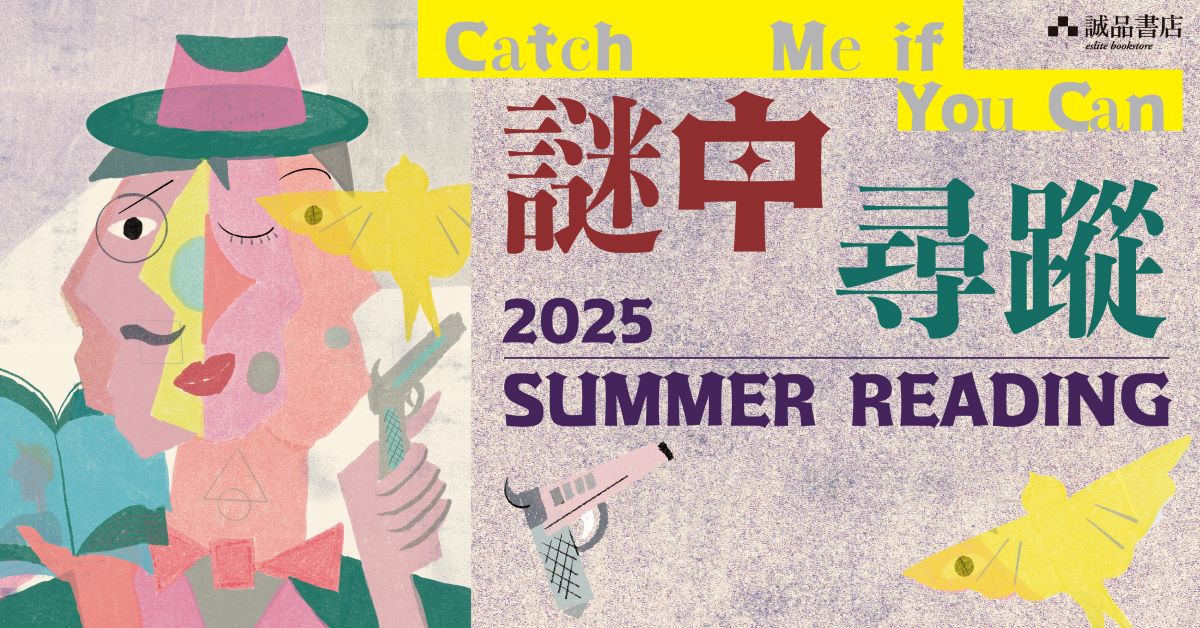 2025 Summer Reading【Catch Me If You Can 謎中尋蹤】