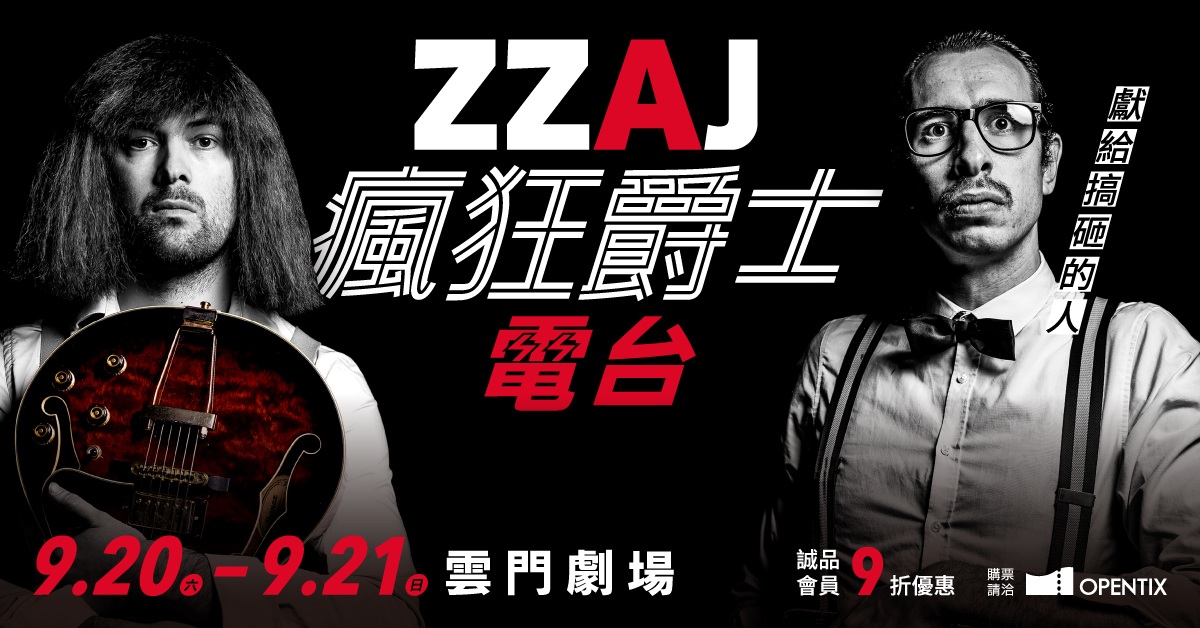 ZZAJ 瘋狂爵士電台|誠品會員購票優惠