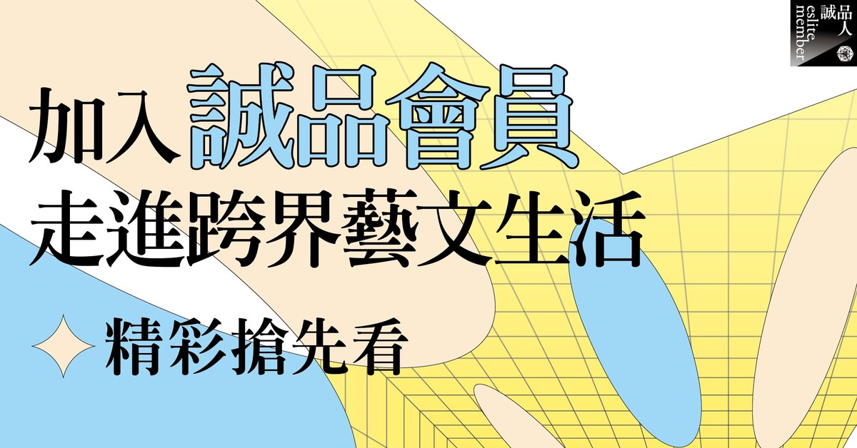 📲加入誠品會員，走進跨界藝文生活