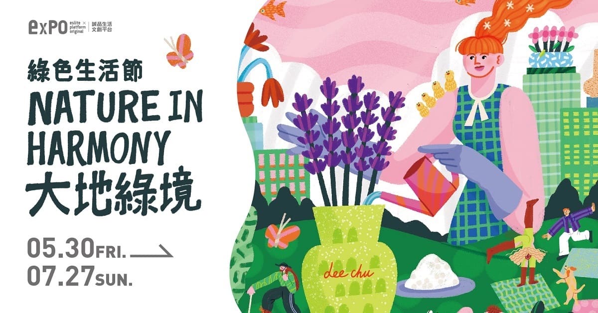 【expo綠色生活節】大地“綠”境的生活奇幻探險：從插畫到鹽的儀式哲學，一場與自然共生的日常電影