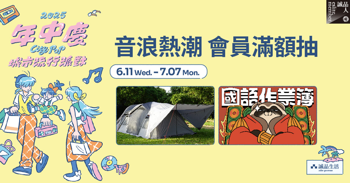 音浪热潮 会员满额抽｜NUIT豪华别墅帐、国语作业簿门票等你抽..			