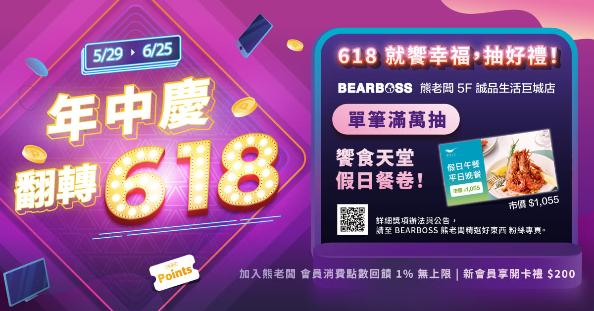 新竹巨城熊老闆✨年中慶，翻轉 618！滿萬抽『饗食天堂 假日美食餐券』，還有閱讀器、電腦包袋滿額禮等你領！			