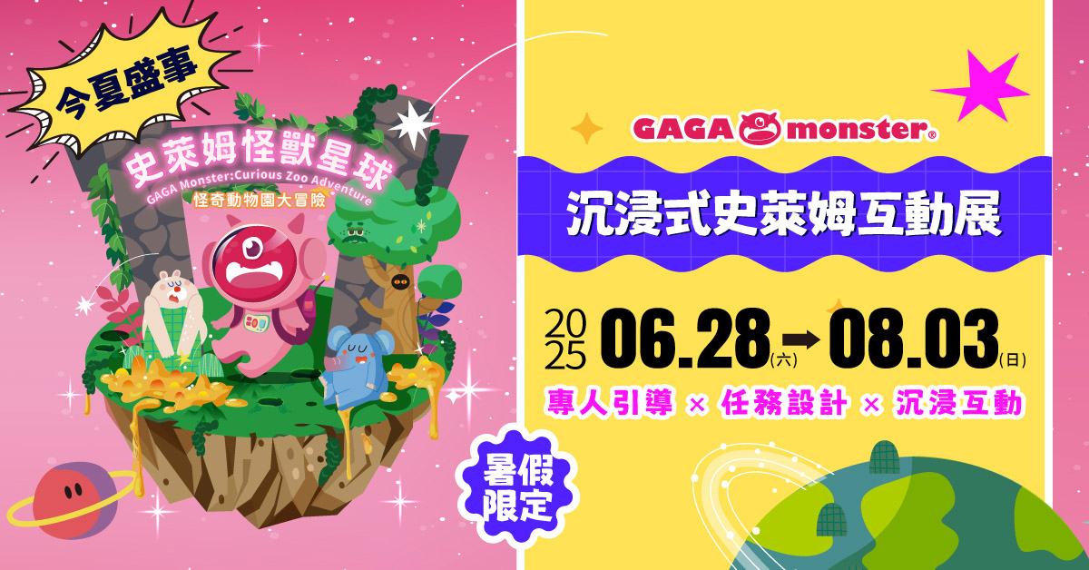  全台首创亲子互动展！《怪兽星球沉浸式互动展》 6/28 盛大登场			