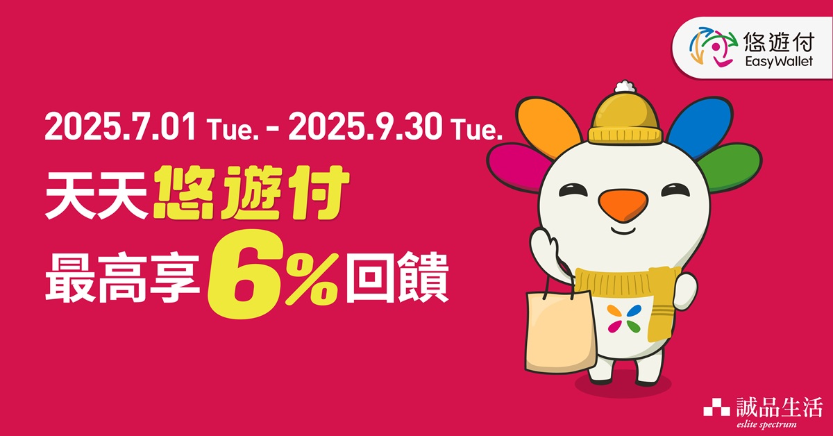 天天悠遊付 最高享６%回饋			