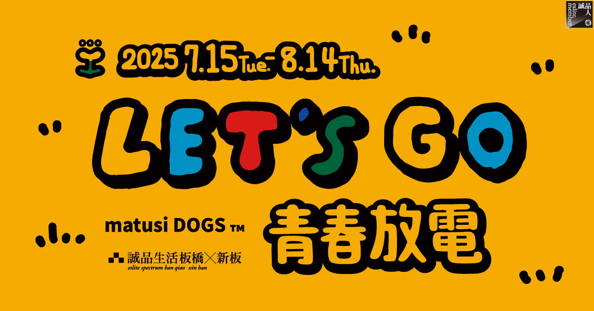 板橋x新板 🤘LET'S GO 青春放電🤘 邀您一起歡樂放暑假!			