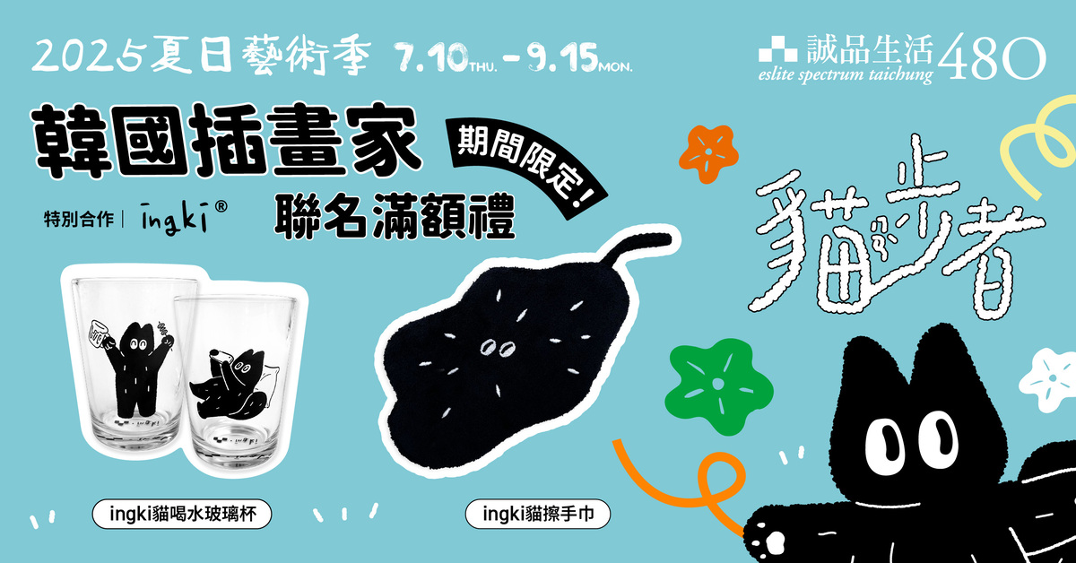 𝟰𝟴𝟬｜𝟮𝟬𝟮𝟱夏日藝術季 • 期間限定優惠＆韓國插畫家聯名系列搶先看！			