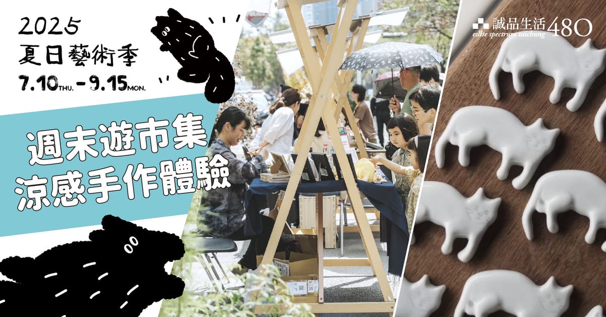 𝟰𝟴𝟬|𝟮𝟬𝟮𝟱夏日藝術季 • 特別活動 — 週末遊市集🐾涼感手作體驗