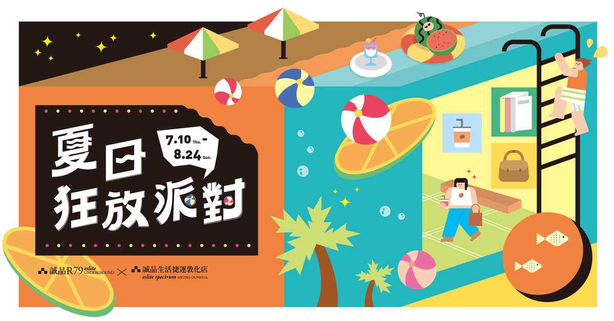 💦R79、捷運敦化店夏日狂放派對來啦!滿額送小草作果乾水🍀、再抽三仟禮券💥