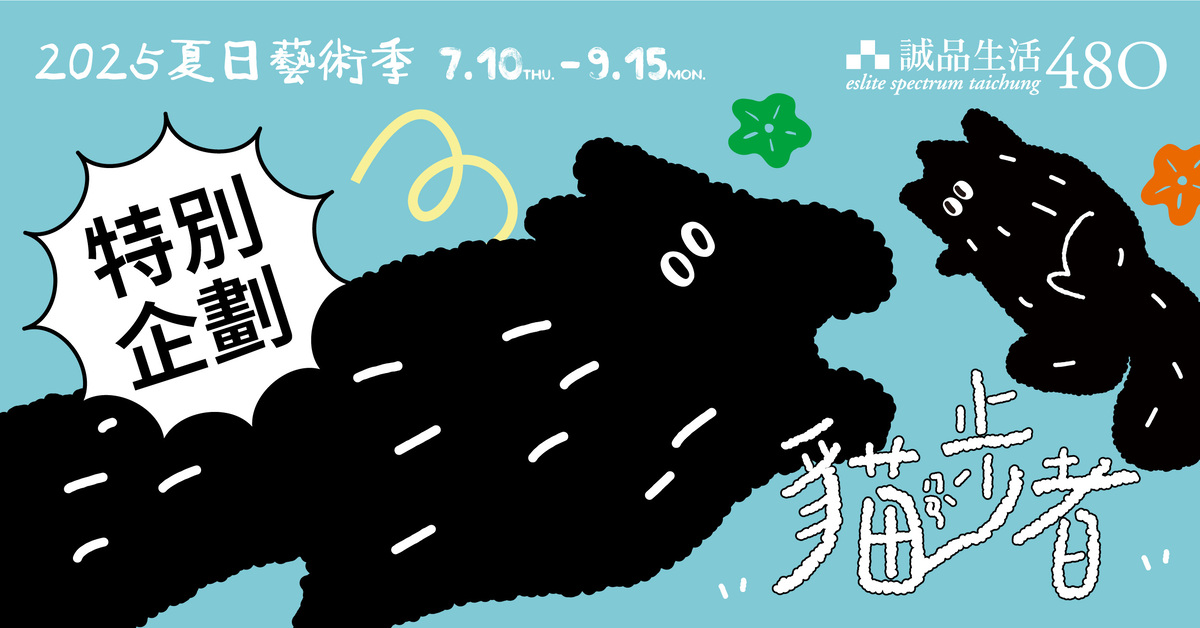 𝟰𝟴𝟬|𝟮𝟬𝟮𝟱夏日藝術季 • 特別企劃 —【貓ㄇㄢˋ步者】🐾來一場由貓咪帶路的藝術漫遊🐾