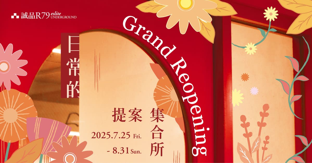🌹R79 Grand Reopening❗滿千送百回饋無上限！滿額送R79限定可樂禮🥤、誠品獨家書香悠遊卡📖			