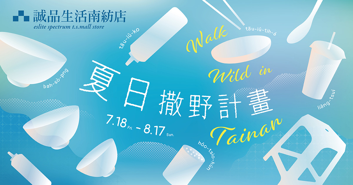 7.18 Fri. - 8.17 Sun.南紡店-夏日撒野計畫			