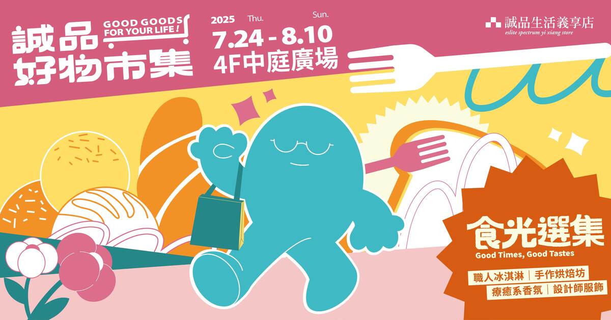 誠品生活義享店|質感生活由此開始.ᐟ 這個夏天最不能錯過的美好食光✨