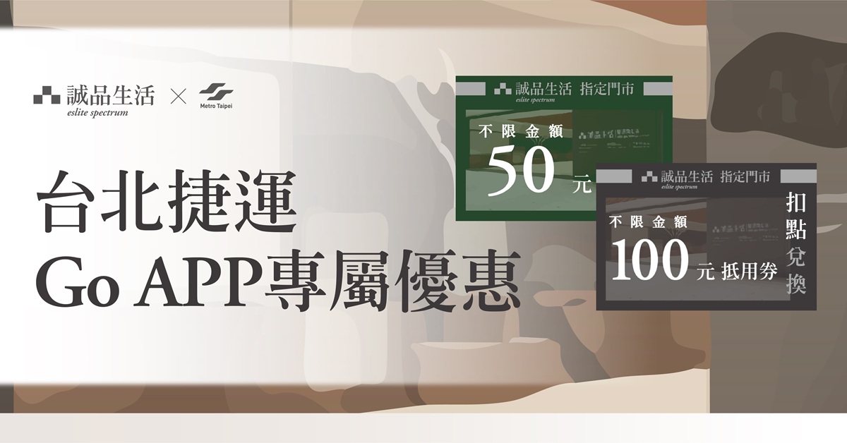 台北捷運GO APP專屬優惠			
